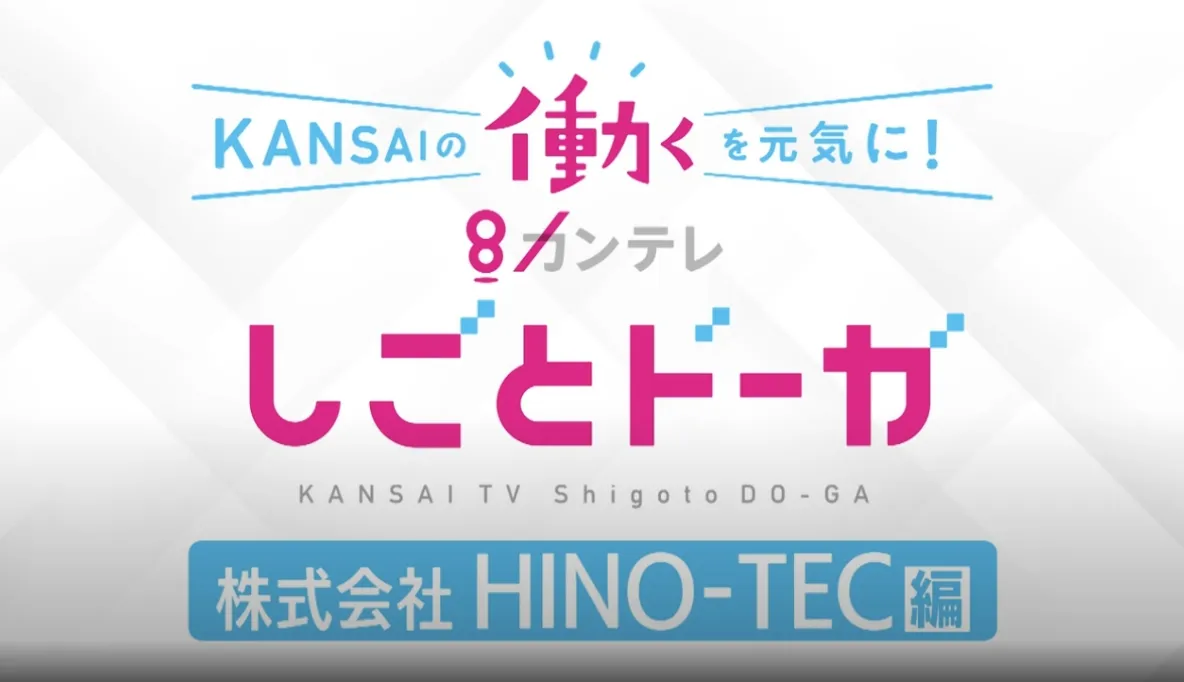 関テレ「ここすご！」で紹介されています！